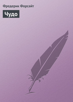 Чудо
