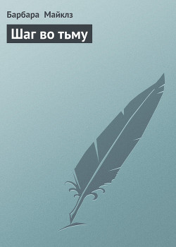 Шаг во тьму