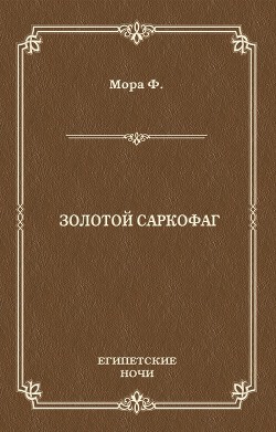 Золотой саркофаг