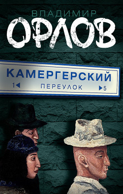 КАМЕРГЕРСКИЙ ПЕРЕУЛОК