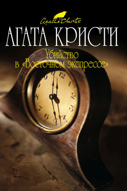 Агата Кристи. Убийство в Восточном Экспрессе