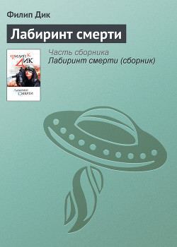 Лабиринт смерти