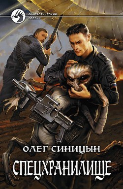 Спецхранилище