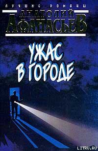 Ужас в городе