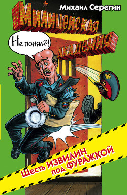 Шесть извилин под фуражкой