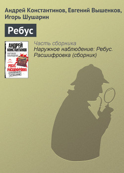 Ребус. Рассшифровка