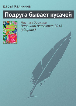 Подруга бывает кусачей