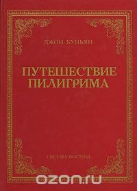 Путешествие пилигрима
