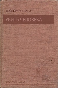 Убить человека