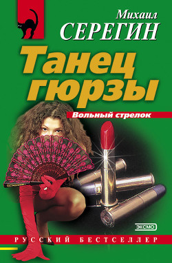 Танец гюрзы (Сборник)