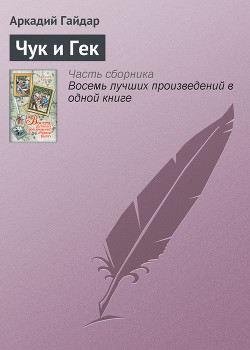 Чук и Гек (с иллюстрациями)