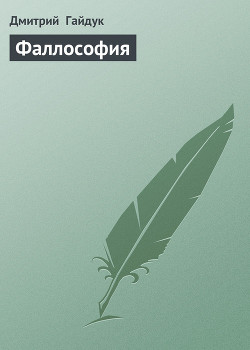 Фаллософия