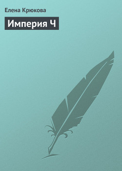 Империя Ч