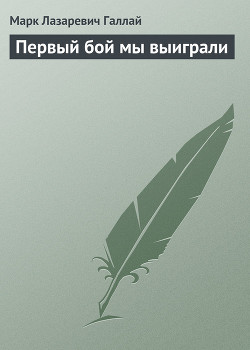 Первый бой мы выиграли
