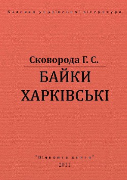 Байки Харківські