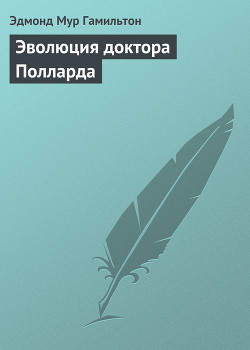 Эволюция доктора Полларда