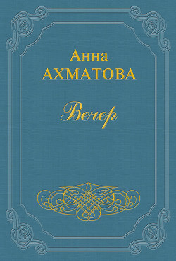 Вечер (Сборник стихов)