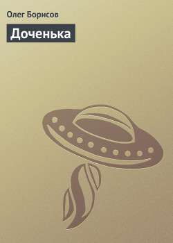 Доченька