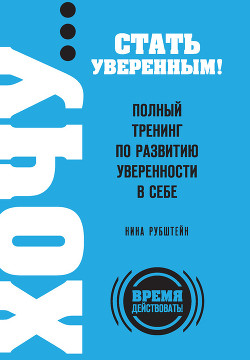 Полный тренинг по развитию уверенности в себе