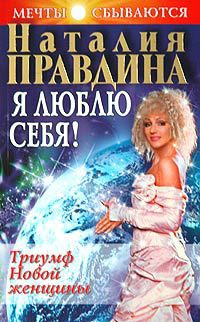 Я люблю себя!