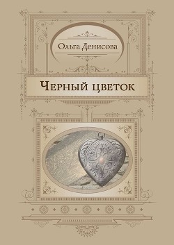 Черный цветок