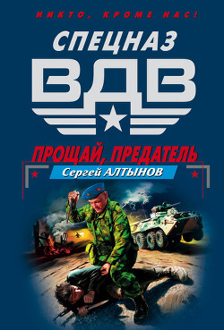 Прощай, предатель (Сборник)