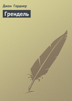Грендель