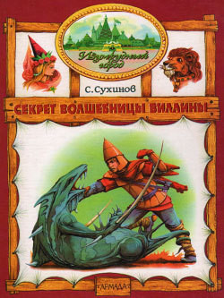 Секрет Волшебницы Виллины (иллюстр. М. Мисуно)