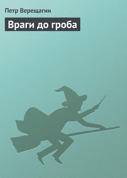 Враги до гроба