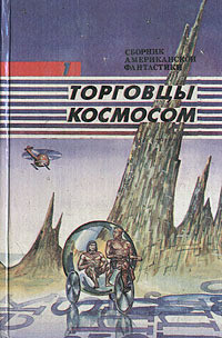 Операция «Венера» ( Торговцы космосом)
