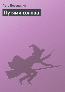 Путями солнца