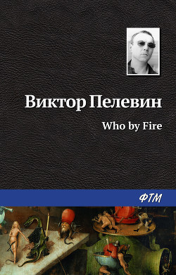 Who by fire