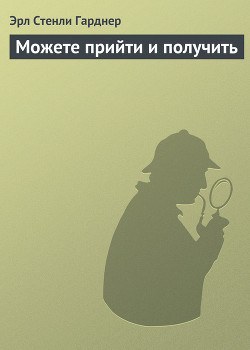 Можете прийти и получить