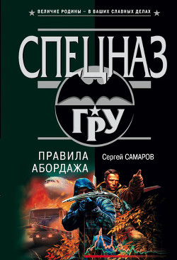 Правила абордажа (Время теней)
