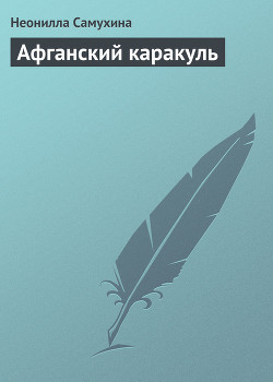 Афганский каракуль