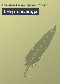 Смерть шахида