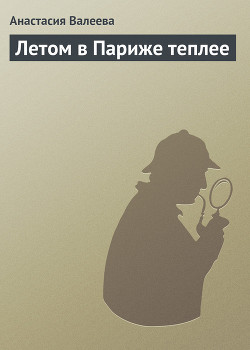 Летом в Париже теплее