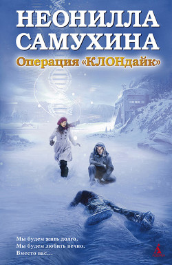 Операция «КЛОНдайк»
