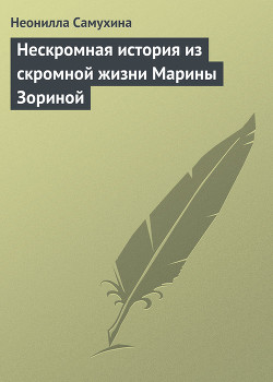 Нескромная история из скромной жизни Марины Зориной