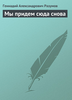 Мы придем сюда снова