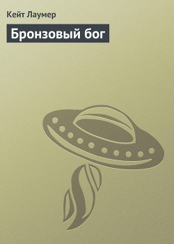 Бронзовое божество (Бронзовый бог)