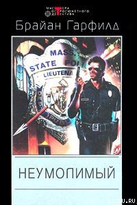 Неумолимый