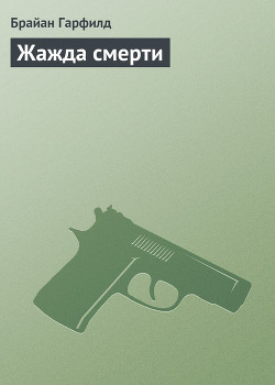 Жажда смерти