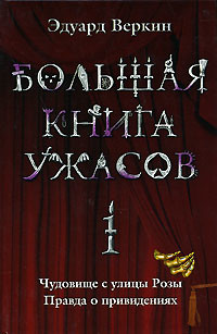 Большая книга ужасов