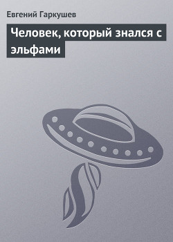 Человек, который знался с эльфами