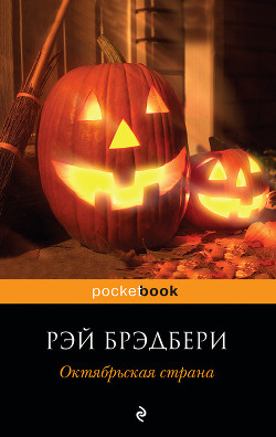 Октябрьская страна (The October Country), 1955