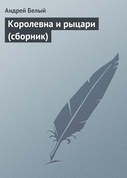 Королевна и рыцари. Сказки