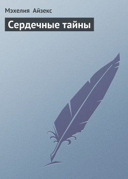 Сердечные тайны