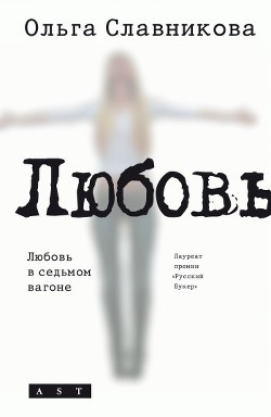 Любовь в седьмом вагоне