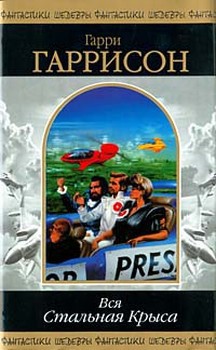 Стань стальной крысой! (Книга-игра) [Ты можешь стать Стальной Крысой!]